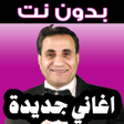 プログラムのアイコン：أغاني أحمد شيبه