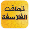 程序图标：تهافت الفلاسفة للامام الغ…