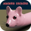 Programikonen: Мышка-сосиска