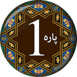 プログラムのアイコン：PARA # 1 - Juz' Alif Lam …