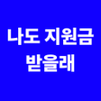 Icoon van programma: 나도 지원금 받을래