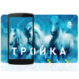 プログラムのアイコン：Troika Top Up