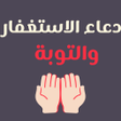Ícone do programa: ادعية استغفار وتوبة : دعا…