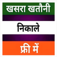 Icon of program: Khasra Khatauni 2022 - भल…