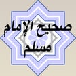 프로그램 아이콘: قراءة صحيح الإمام مسلم - …