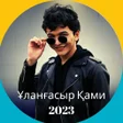 Icon of program: Ұланғасыр Қами әндер 2023