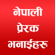 プログラムのアイコン：Nepali Motivational Quote…