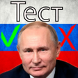 程序图标：Путин тест
