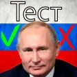 Путин тест