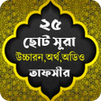 Иконка программы: Small Surah - ২৫ ট ছট সর