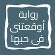 プログラムのアイコン：رواية أوقعتنى فى حبها