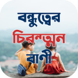 プログラムのアイコン：বনধতবর বণ