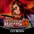 Ikona programu: 777TOWNSLOTバジリスク甲賀忍法帖絆2