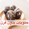 程序图标：حلويات بدون فرن - سهلة وا…