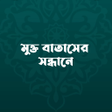 Icoon van programma: পরণ আসকত থক মকতর উপয