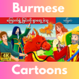 أيقونة البرنامج: Myanmar Fairy Tales