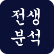 プログラムのアイコン：나의전생분석
