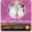 Icon of program: جبريل يسأل محاضرات محمد ح…