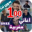 100 اغاني مغربية بدون نت 2022