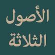 Icon of program: Al Ushul Ast Tsalatsah