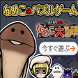 プログラムのアイコン：おさわり探偵 なめこ大繁殖