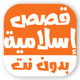 Programikonen: قصص اسلامية بدون نت للأطف…