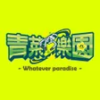 Ícone do programa: 青菜樂園