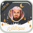 أيقونة البرنامج: سعود الشريم قرآن كامل بدو…