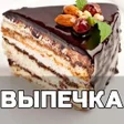 Иконка программы: Выпечка рецепты с фото до…
