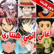 Programikonen: اغاني انمي هيتاري2022- بد…