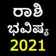 プログラムのアイコン：Kannada Horoscope 2021 - …