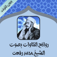程序图标：نوادر الشيخ محمد رفعت بدو…