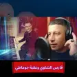 اغاني فارس الشاوي وعقبه جوماطي