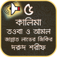 Иконка программы: ৫ কালিমা, তওবা, জিকির, দর…