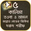 ৫ কালিমা, তওবা, জিকির, দরুদ শরীফ (5 Kalimas) MP3