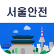 Programikonen: 서울안전