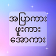 ไอคอนของโปรแกรม: အပက_ဖက_အက - Apyar