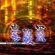 Icoon van programma: Touhou Gouyoku Ibun: Sunk…