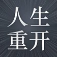 プログラムのアイコン：人生重开模拟- 模拟经营你的人生