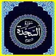 プログラムのアイコン：Surah As Sajdah