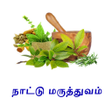 Nattu Maruthuvam தமழ நடட மரததவம icon