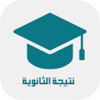 Icône du programme : نتيجة الثانوية 2023