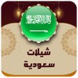 Icon of program: شيلات وطنيه سعوديه 2022