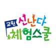 程序图标：교원 신난다 체험스쿨