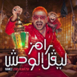 Icoon van programma: رامز ليفل الوحش