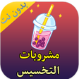 Programikonen: مشروبات للتخلص من الكرش  …