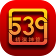Icon of program: 精選神算539 - 即時開獎LIVE今彩53939