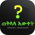 Programikonen: ጠቅላላ እውቀት - General Knowl…