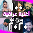 プログラムのアイコン：احدث اغاني عراقية بدون ان…