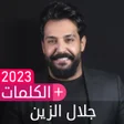 أغاني جلال الزين بدون نت 2024